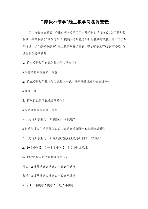 线上教学问卷调查表