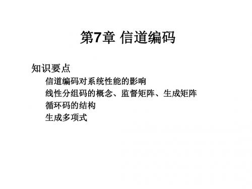 通信原理电子教案第7章 信道编码-PPT课件