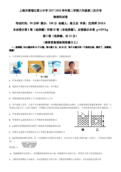 上海市黄埔三中2017-2018学年第二学期八年级第二次月考物理