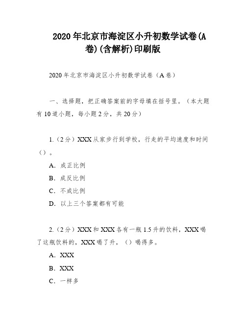 2020年北京市海淀区小升初数学试卷(A卷)(含解析)印刷版