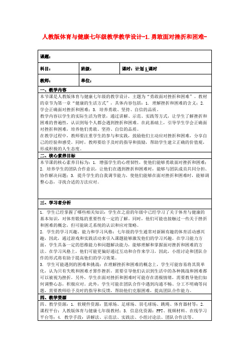 人教版体育与健康七年级教学教学设计-1.勇敢面对挫折和困难-