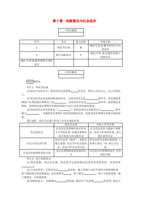 高考政治学业水平测试复习第三单元思想方法与创新意识第十课创新意识与社会进步考点梳理新人教版