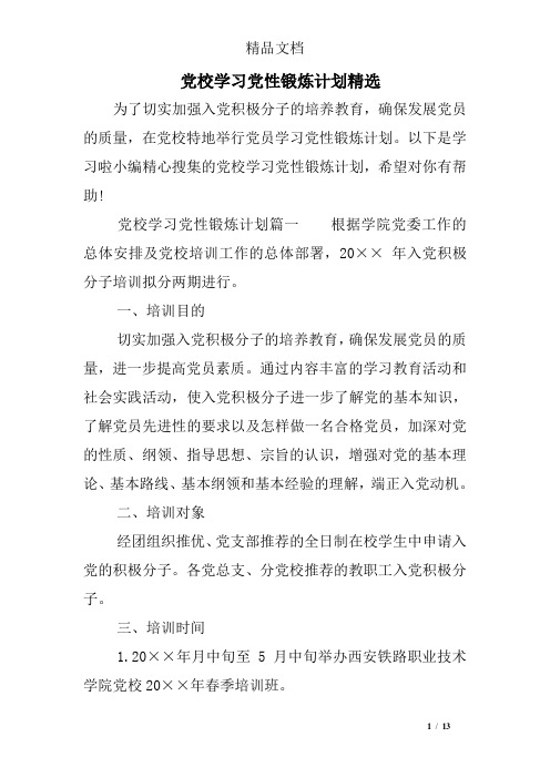 党校学习党性锻炼计划精选