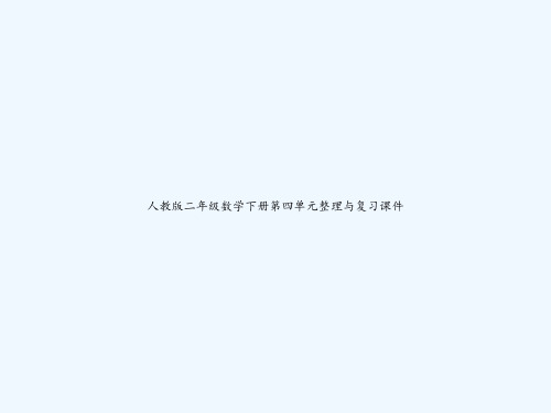 人教版二年级数学下册第四单元整理与复习课件-PPT