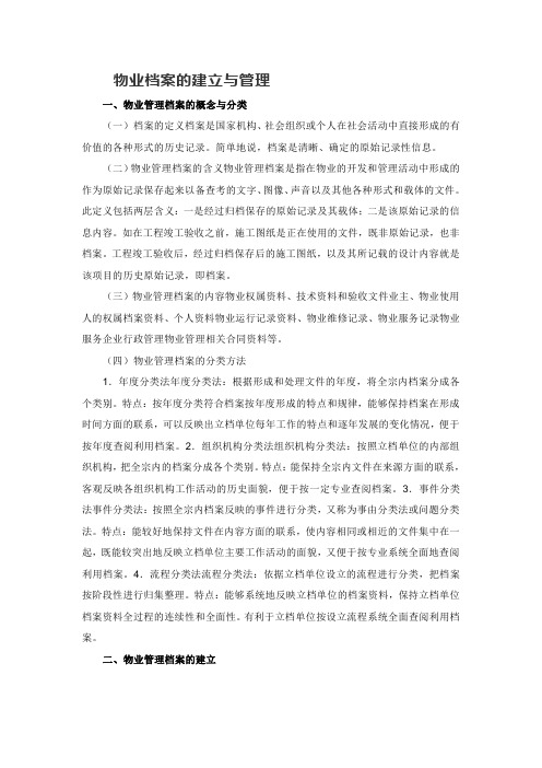 物业档案的建立与管理