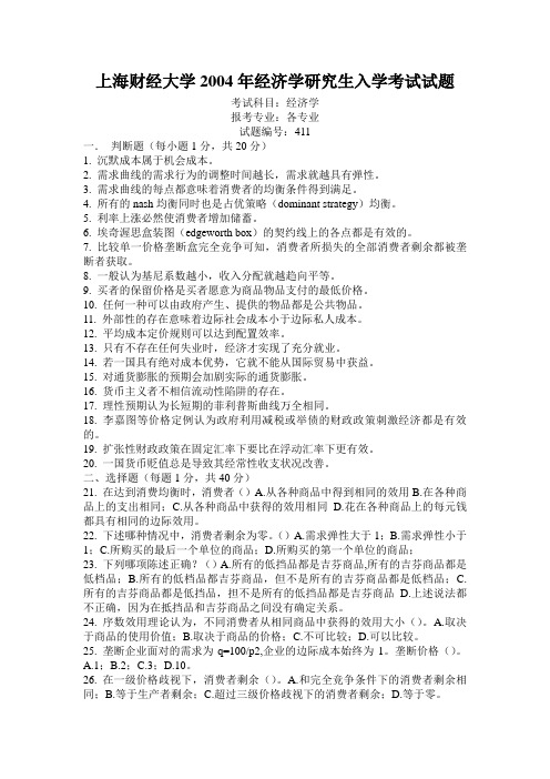 上海财经大学2004年经济学研究生入学考试试题 加考研经验