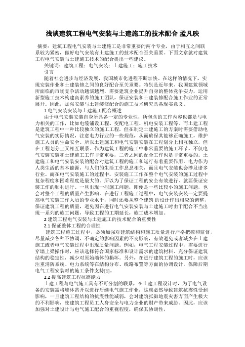 浅谈建筑工程电气安装与土建施工的技术配合 孟凡映