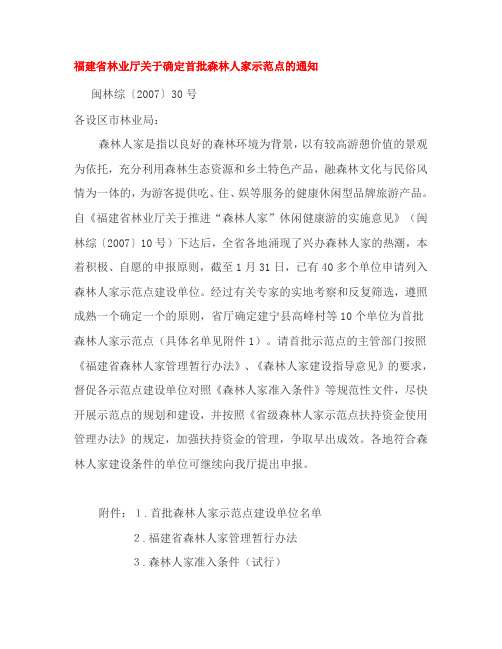 福建省森林人家示范点