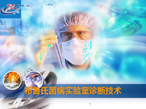 布鲁氏菌病实验室诊断技术PPT课件