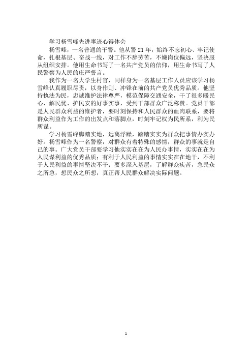 学习杨雪峰先进事迹心得体会