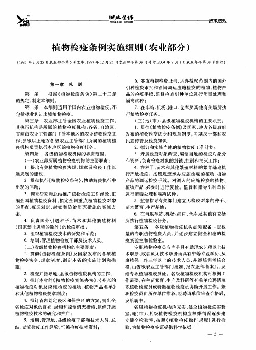 植物检疫条例实施细则(农业部分)