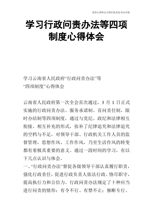 学习行政问责办法等四项制度心得体会