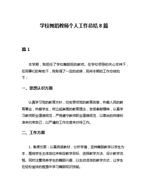 学校舞蹈教师个人工作总结8篇