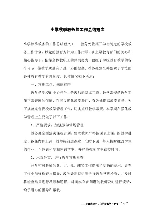 小学秋季教务的工作总结范文