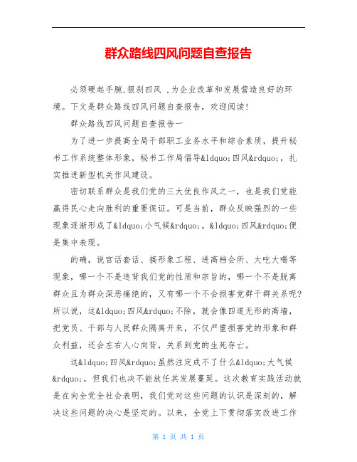 群众路线四风问题自查报告