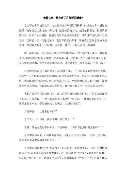 校园往事：谁打碎了卢俊卿的暖壶
