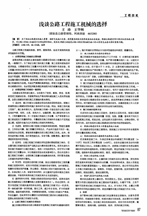 浅谈公路工程施工机械的选择