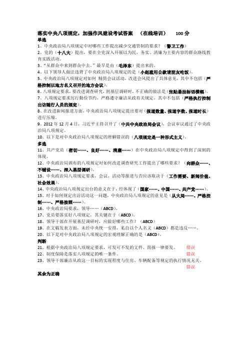 落实中央八项规定,加强作风建设考试答案  (在线培训)   100分