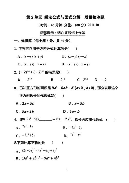 第 2 单元青岛版乘法公式与因式分解检测题