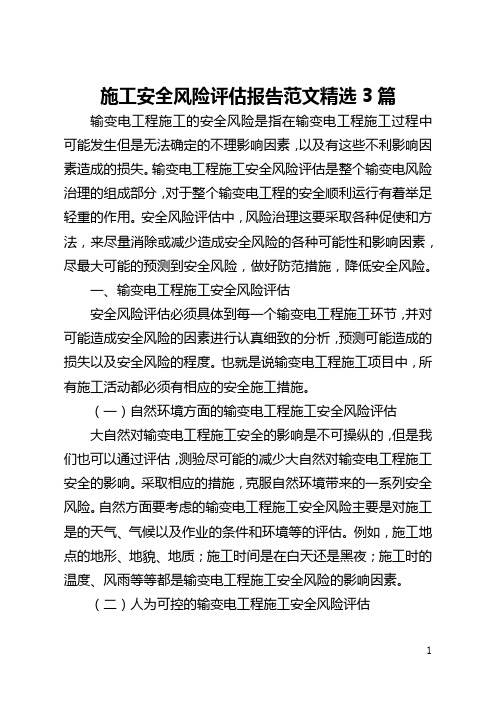 施工安全风险评估报告范文精选3篇(全文)
