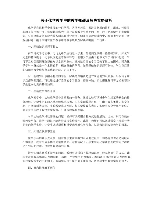 关于化学教学中的教学瓶颈及解决策略浅析