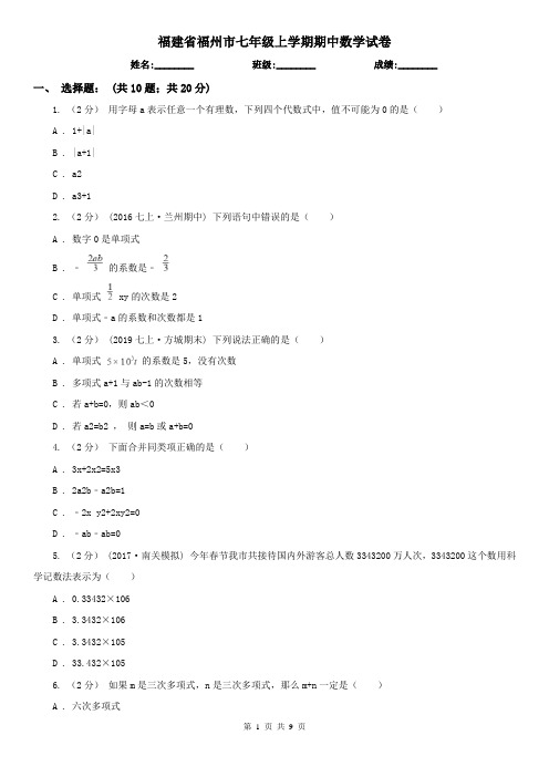 福建省福州市七年级上学期期中数学试卷