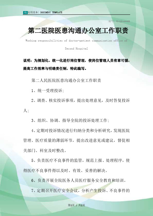 第二医院医患沟通办公室工作职责范本