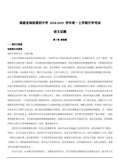 福建省闽侯县第四中学2018-2019学年高一上学期开学考试语文试题 含解析
