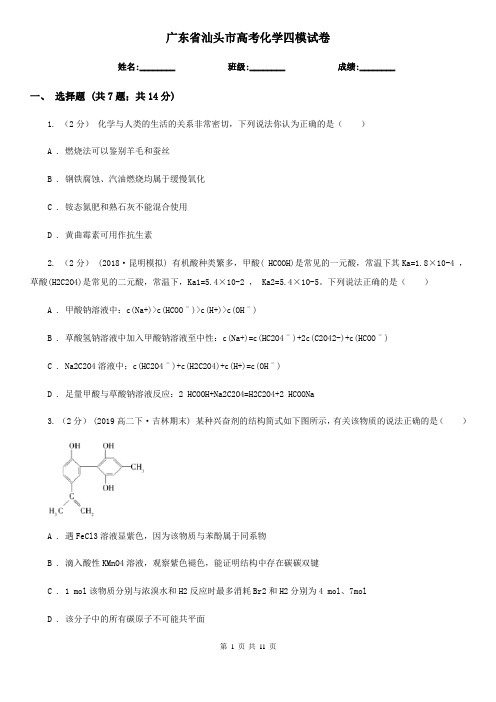 广东省汕头市高考化学四模试卷