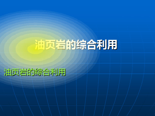 油页岩综合利用