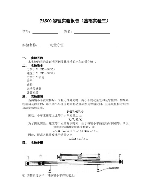 PASCO物理实验报告(基础实验四爆炸时动量守恒)