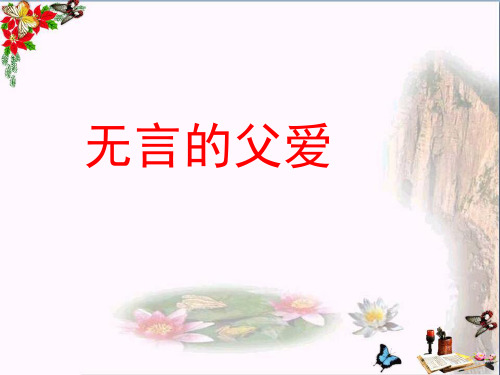 (精选)六年级语文下册第19课《无言的父爱》(简单学习)教学 PPT精品课件冀教版