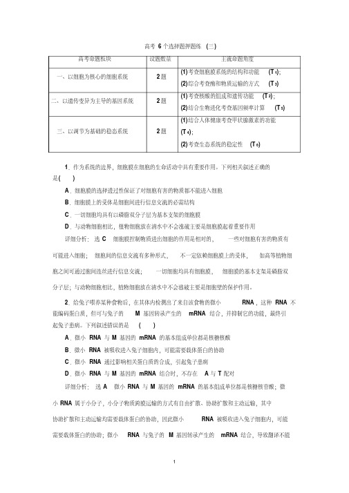 2019年高考生物二轮专题复习文档：高考6个选择题押题练(3)