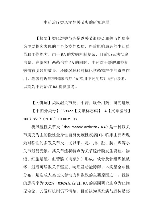中药治疗类风湿性关节炎的研究进展