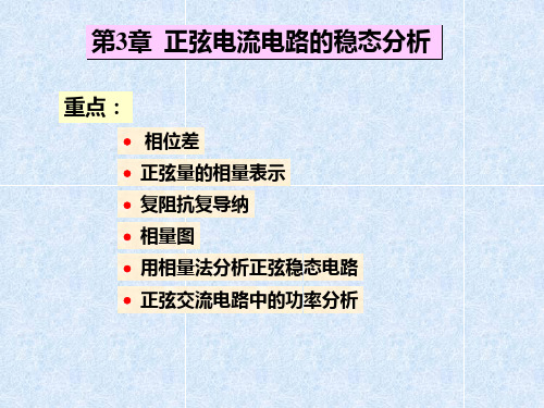 第三章 正弦交流电路的稳态分析PPT课件