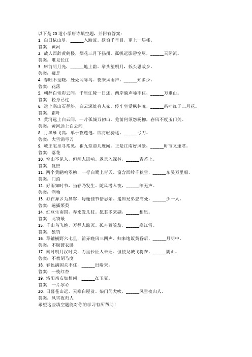 小学唐诗填空20道题(附答案)(10)