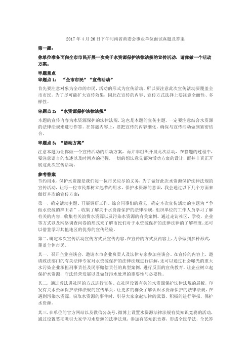 2017年4月26日下午河南省黄委会事业单位面试真题及答案