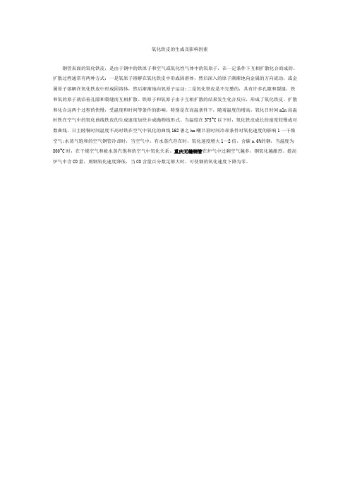 氧化铁皮的生成及影响因素