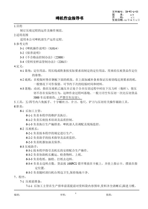 啤机作业指导书