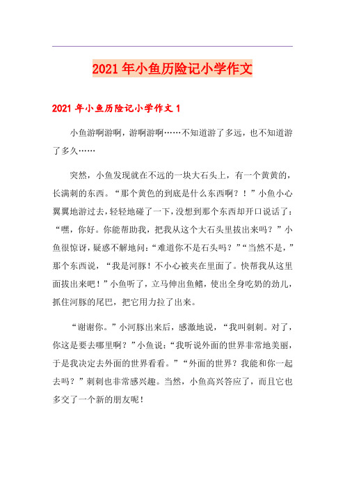 2021年小鱼历险记小学作文