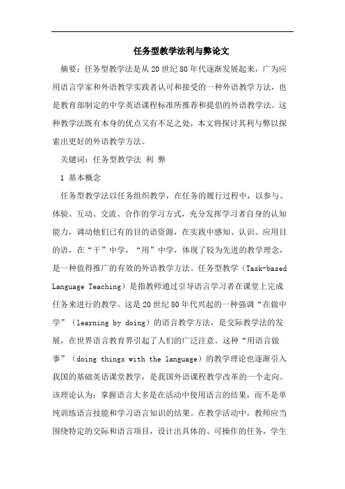 任务型教学法的利与弊论文