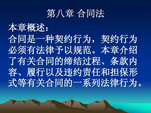 第八章 合同法