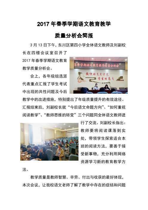 2017年春季学期语文教育教学质量分析会简报
