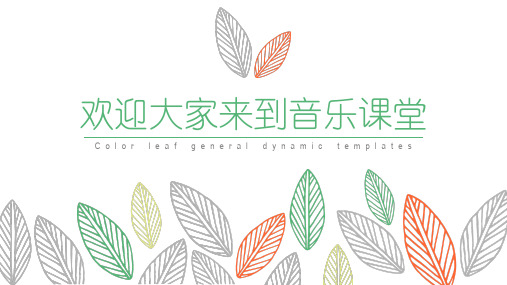 我们美丽的祖国 课件