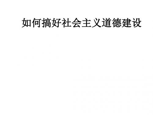 如何搞好社会主义道德建设PPT课件