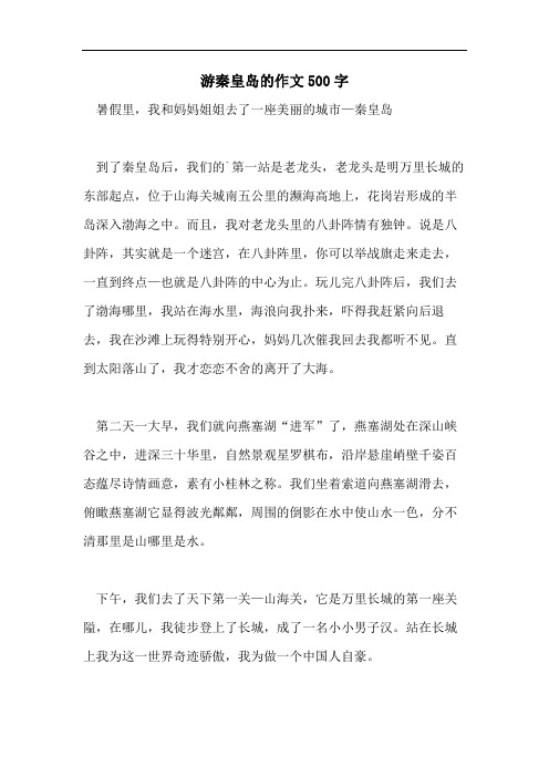 游秦皇岛的作文500字