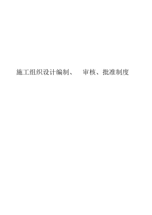 施工组织设计编制审核批准制度