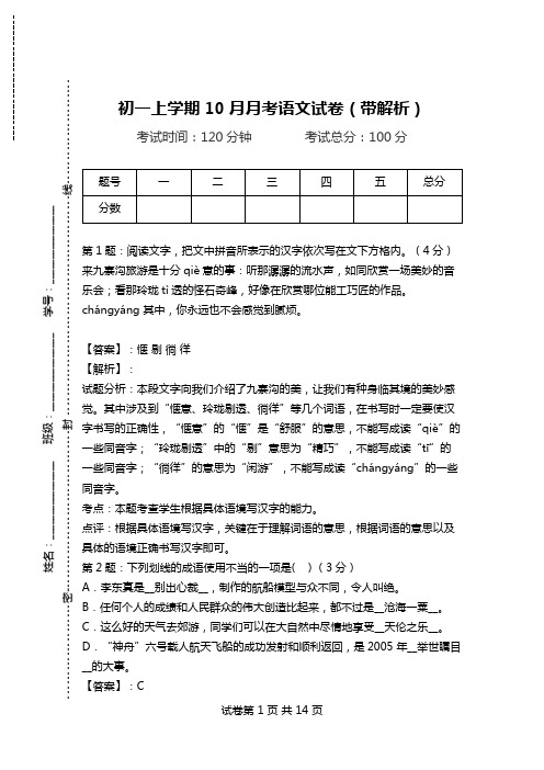 初一上学期10月月考语文试卷(带解析).doc