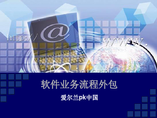 软件业务流程外包