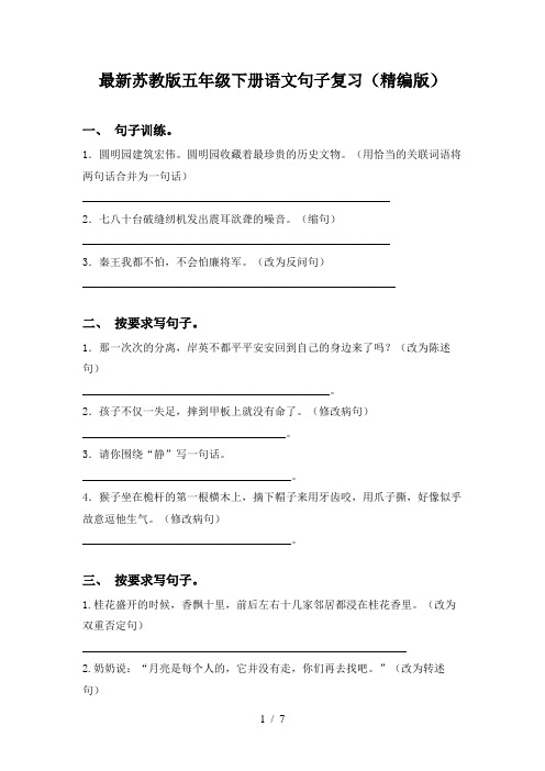 最新苏教版五年级下册语文句子复习(精编版)